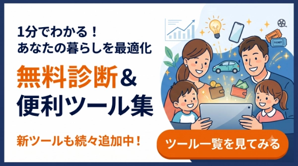 無料診断＆便利ツール集はこちら