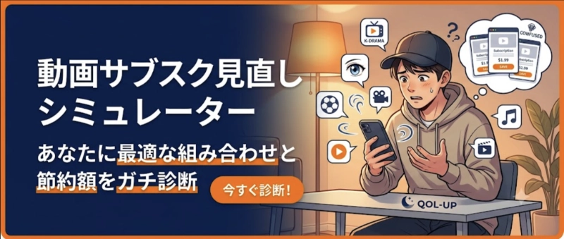 動画サブスク見直しシミュレーター - あなたに最適な組み合わせと節約額をガチ診断