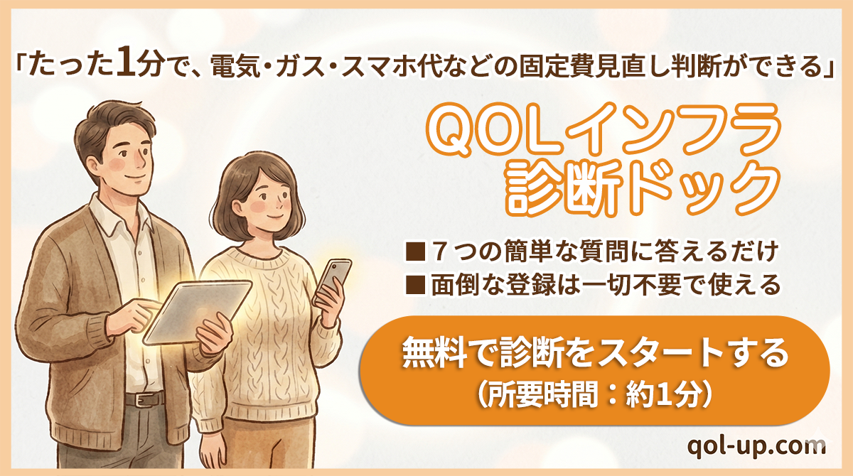 QOLインフラ診断ドック：たった1分で電気・ガス・スマホ代などの固定費見直し判断ができる