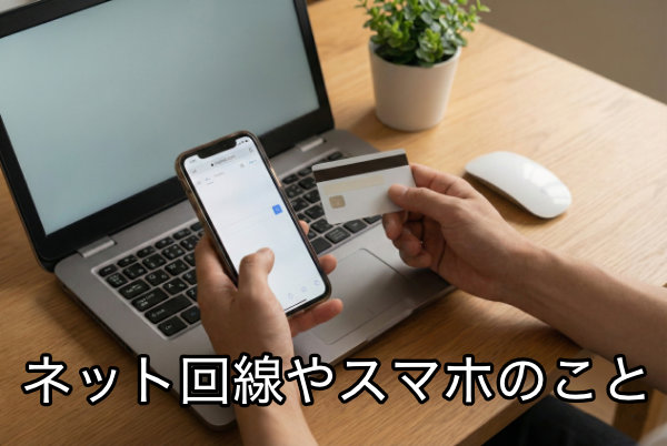 ネット回線やスマホのこと