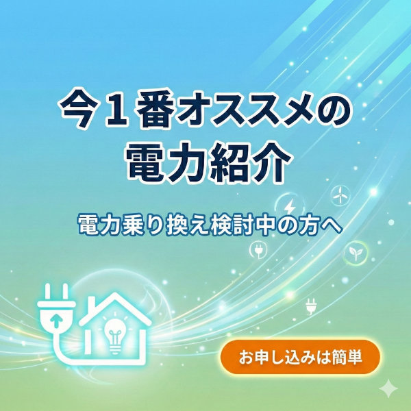 今1番オススメの電力会社