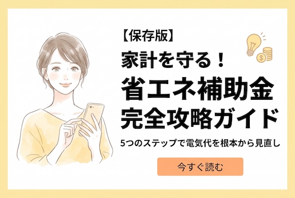 省エネ補助金ガイド