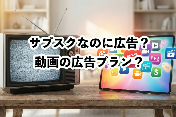 【2026年版】動画サブスクの新常識！「広告付きプラン」や最新料金を丸わかり解説