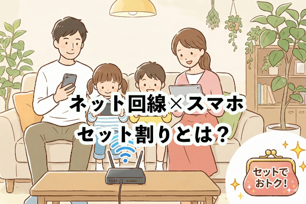 インターネット回線とスマホのセット割、どれくらい安くなる？比較してみよう
