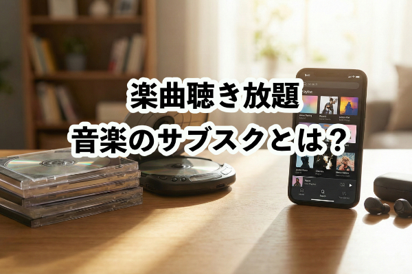【CD派だったあなたへ】音楽サブスクの仕組みと始め方をやさしく解説