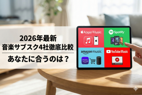 【2026年最新版】迷ったらこれ！音楽サブスク大手4社を徹底比較｜あなたに合うのはどれ？