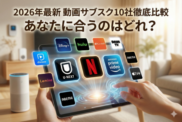 【2026年最新】失敗しない！動画サブスク主要10社を徹底比較｜あなたに合うのはどれ？