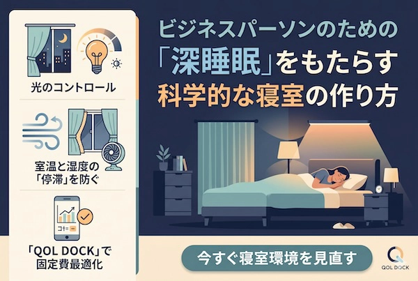 朝起きた瞬間に差がつく。ビジネスパーソンのための「深睡眠」をもたらす科学的な寝室の作り方