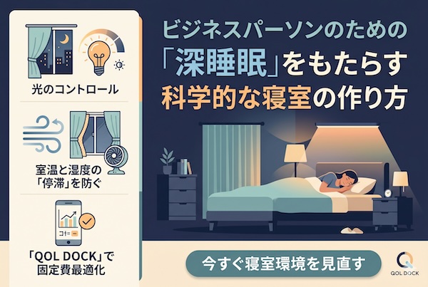 朝起きた瞬間に差がつく。ビジネスパーソンのための「深睡眠」をもたらす科学的な寝室の作り方