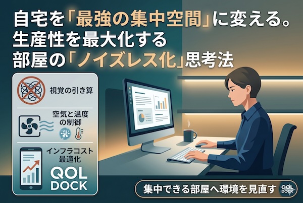 自宅を「最強の集中空間」に変える。生産性を最大化する部屋の「ノイズレス化」思考法