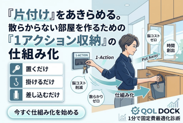 「片付け」をあきらめる。散らからない部屋を作るための「1アクション収納」の仕組み化