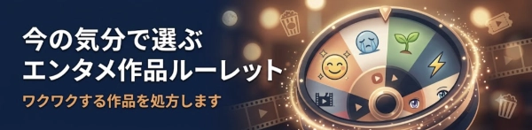 エンタメお悩みルーレット