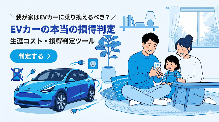 我が家はEVカーに乗り換えるべき？ EVカーの本当の損得判定ツール