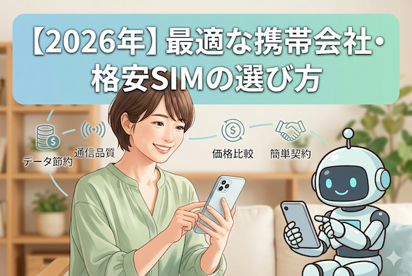 乗り換えの第一歩！我が家に最適な携帯会社・格安SIMの選び方2026