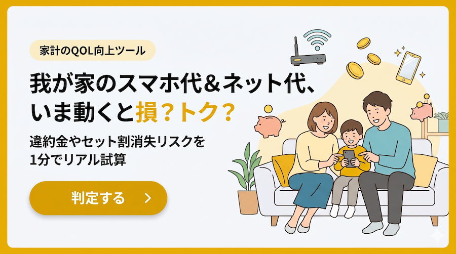 スマホ代＆ネット代、いま動くと損？トク？乗り換えタイミング一発判定ドック