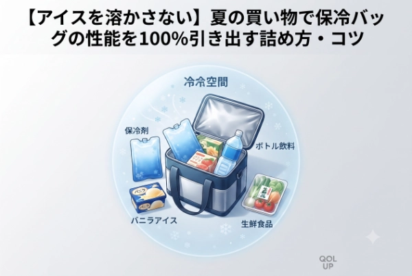 アイスを溶かさない！夏の買い物で「保冷バッグ」の性能を100%引き出す詰め方・コツ