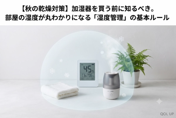 秋の乾燥対策は感覚でやらない。部屋の湿度を適正化し、肌と喉を守る賢い管理術