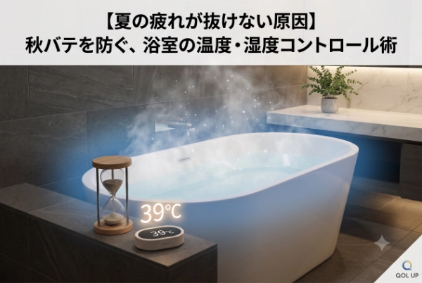 夏の疲れが抜けない原因はお風呂にある？秋バテを防ぐ浴室の温度・湿度コントロール術