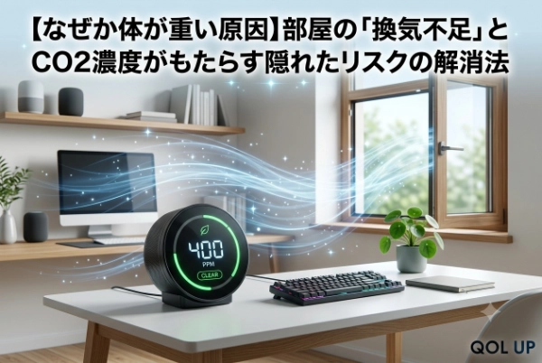 なぜか体が重い「夏の終わり」。部屋の換気不足とCO2濃度がもたらす隠れた疲労リスクの解消法