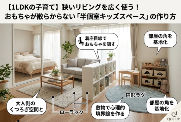 「1LDKで子供部屋がない…」を解決！大人の空間と子供の遊び場を美しく分ける3つの配置テク