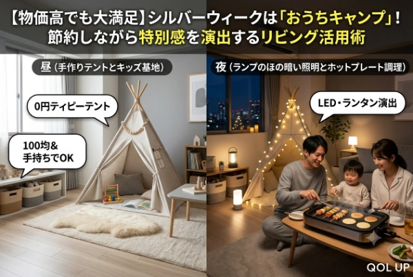 【物価高でも大満足】シルバーウィークは「お家キャンプ」節約しながら特別感を演出するリビング活用術