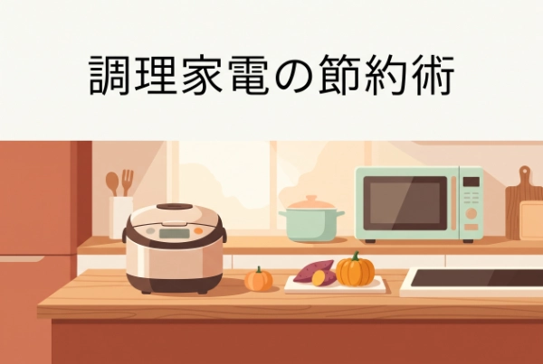 知ってトクする！秋の「炊飯器・調理家電」見直しで冬の電気代をコツコツ削る方法