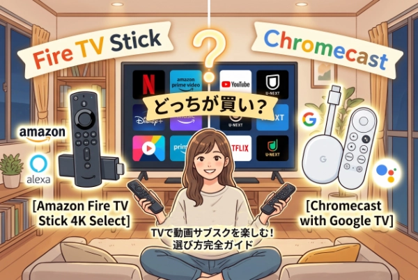 「Fire TV StickとChromecastどっちが買い？」TVで動画サブスクを楽しむ選び方ガイド