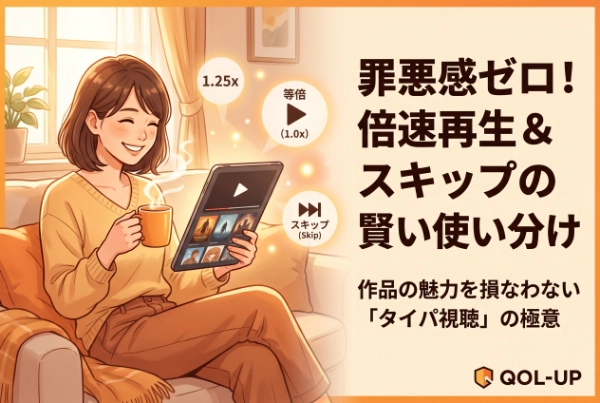 【タイパ・視聴術】作品の魅力を損なわない！倍速再生・スキップ機能を賢く使いこなすコツ