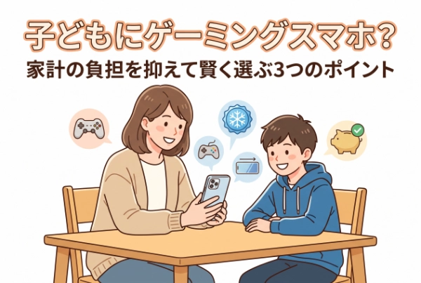 子どもにゲーミングスマホをねだられたら？家計の負担を抑えて賢く選ぶ3つのポイント